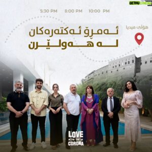 Shwan Attoof Instagram - ڕۆژتان باش

ئەمڕۆ هەموو ئەکتەرانی فیلمی خۆشەویستی لە سەردەمی کۆرۆنا لە شاری هەولێرن و پێکەوە پێدەکەنین و دڵخۆش دەبین

کاتەکانی نمایش:
5:30 Pm
8:00 Pm
10:00 Pm

هەولێر - هۆڵی میدیا 
📞 0750 771 4152