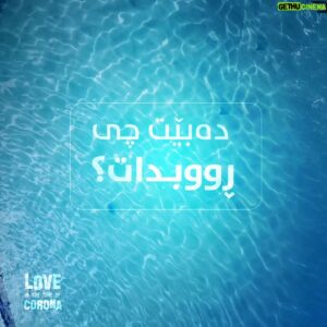 Shwan Attoof Instagram - مامۆستایەکی کیمیا و پۆلیسێک برابن، دەبێت چی ڕووبدات؟

جەژنی قوربان و ڕۆژانی دوایی لە سینەماکانی کوردستان کاتێکی تەواو جیاواز و پڕ چێژ بەسەردەبەن.

Two brothers, one a chemistry teacher and the other a policeman, what could possibly happen?

You will enjoy your days of Eid Al-Adha and the days following it in cinemas across all of Kurdistan.