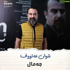 Shwan Attoof Instagram - فیلمی سینەمای ئەزموون جەژنی رەمەزان لە ھەموو سینەماکانی کوردستان