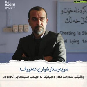 Shwan Attoof Instagram - کوردی | En

شوان عەتووف، ئەکتەری بە ئەزموونی کورد، لە ڕۆڵێکی تەواو سەرسامکەردا وەک کارەکتەری (جەمال) بەشدارە لە فیلمی سینەمایی "ئەزموون"

نمایشکردنی فیلمی سینەمایی ئەزموون لە یەکەمین رۆژی جەژنی رەمەزانەوە دەستپێدەکات

Shwan Attoof, the talented Kurdish actor, portraits an extraordinary role as the character (Jamal) in The Exam.

The Exam will be screening in all Kurdistan Cinemas on the First day of Eid Ramadan.

#TheExamMovie