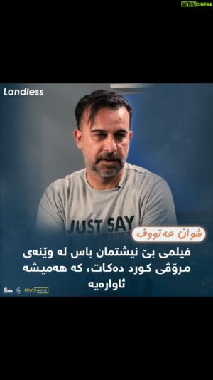 Shwan Attoof Instagram - کوردی | En

شوان عەتوف لە ڕۆڵێکی تەواو جیاواز و ناوازە بەشدارە لە فیلمی سینەمایی بێ نیشتمان، باس لە پەیام و چیرۆکی فیلمەکە دەکات.

فیلمی سینەمایی بێ نیشتمان لە یەکەم ڕۆژی جەژنی ڕەمەزان لە هەموو سینەماکانی کوردستان نمایش دەکرێت.

 The Kurdistan Superstar Shwan Attoof with his unique and extraordinary role is participating in the Movie “Landless”, talks about the story and idea of the movie.

Landless will be screening on the First day of Eid Ramadan in All Kurdistan Cinemas.

@landlessmovie