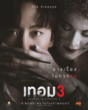 Siwat Jumlongkul Instagram - อะไรที่ไม่ได้ขอ ระวังจะได้รับ
อะไรที่ไม่ได้เห็น ระวังจะได้เห็น 
อะไรที่ไม่เคยรู้ ระวังจะได้รู้ 

#เทอม3
ลงทะเบียนพร้อมกัน 
30 พฤษภาคมนี้ ในโรงภาพยนตร์