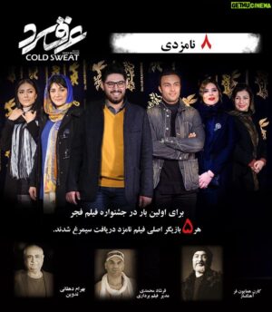 Soheil Beiraghi Instagram - برای اولین بار در جشنواره فجر / تمامی بازیگران یک فیلم کاندید بهترین بازیگر شدند
.
تمامی بازیگران فیلم سینمایی “عرق سرد” به کارگردانی سهیل بیرقی در اتفاقی جالب توجه توانستند در بخش بازیگر اصلی و مکمل کاندید دریافت جایزه شوند
.
باران کوثری / نقش اول زن
امیر جدیدی / نقش اول مرد
سحر دولتشاهی / نقش مکمل زن
هدی زین العابدین / نقش مکمل زن
لیلی رشیدی / نقش مکمل زن
.
همچنین “عرق سرد” در بخش های موسیقی، فیلمبرداری و تدوین هم کاندید دریافت جایزه است