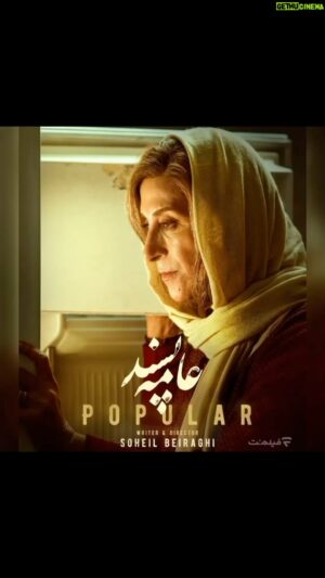 Soheil Beiraghi Instagram - عامه پسند 
اکران شد؛ 
الان
فیلم‌نت

#سینمای_مستقل