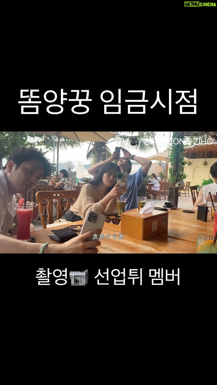 Song Ji-ho - 49.6K Likes - 선재업고튀어 포상휴가 비하인드 in 푸켓🇹🇭
<푸켓에서 생긴 일🏝️>
주연: 김혜윤 송건희 허형규 문시온 양혁
조연: 송지호
특별출연: 서혜원
연출, 카메라, 기획 by SONG ZIHO
(쉬는 시간에도 불구하고 흔쾌히 촬영해 준 친구들 고마워요💛)
풀영상은 유튜브 ‘송지호’에서 확인해주세요🧡