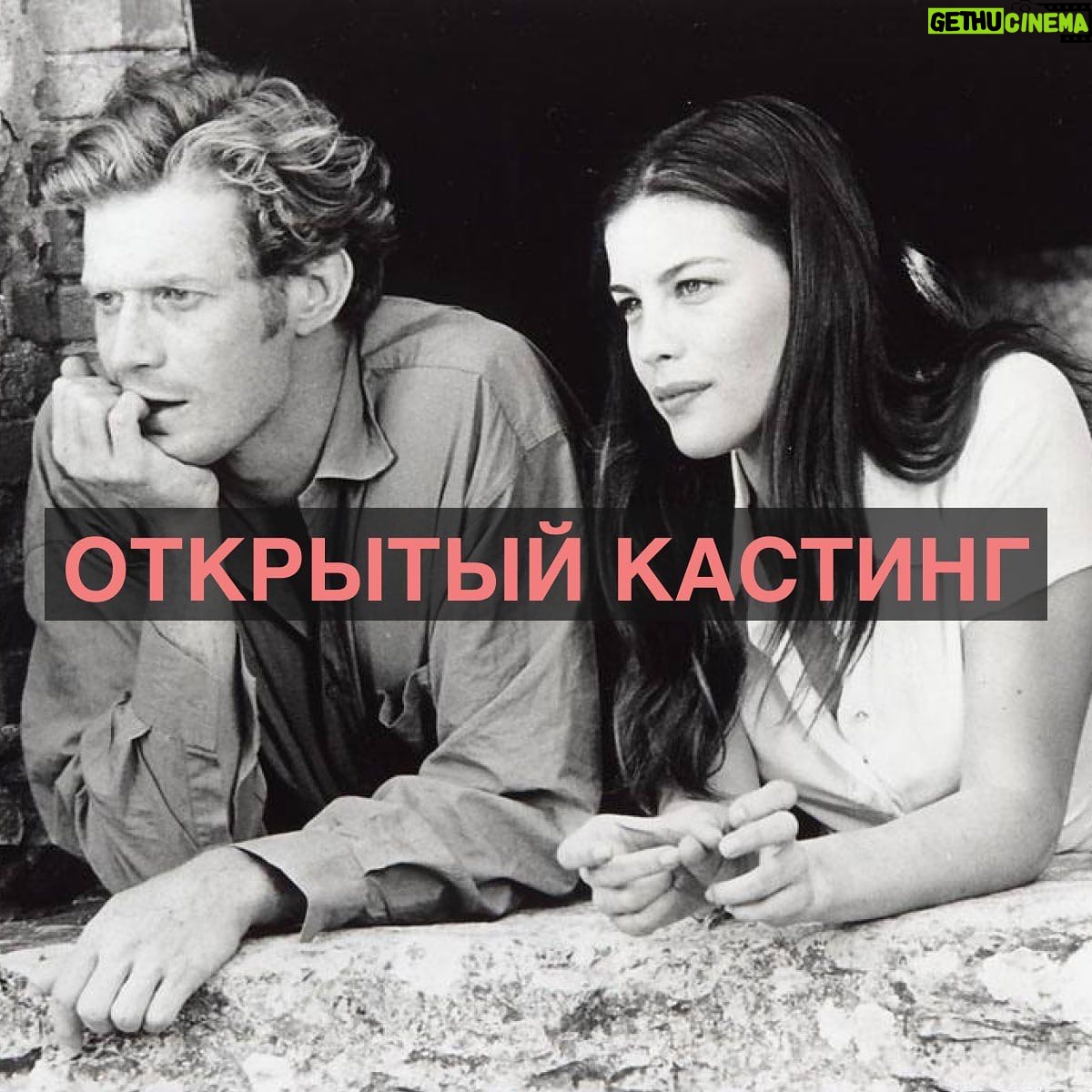 Stasya Tolstaya - 3 Likes - ОТКРЫТЫЙ КАСТИНГ!
Киностудия «РОК» Алексея Учителя приступила к запуску полнометражного художественного фильма Стаси Толстой.
Ищем главную героиню от 17 до 30 лет и героя (яркая, выразительная внешность) от 25 до 40 лет.
Съемки запланированы на лето 2024.
Актерский опыт не имеет значения, посмотрим всех.
Для участия в кастинге присылайте пару ваших фотографий, короткий видеоролик ссылкой на ютуб (имя, возраст, рост, несколько слов о себе) и номер телефона на почту c пометками «Героиня»/«Герой»:
cast_tolstoy@mail.ru
Дедлайн: 29 февраля.
Спасибо за репост!