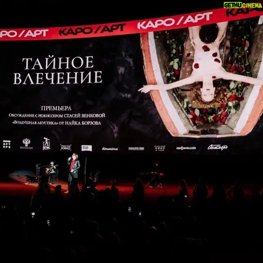 Stasya Tolstaya - 3 Likes - мой первый большой зал кинотеатра «Октябрь»
самая душевная премьера по мнению зрителей
волшебный и невероятный @naikborzov
мы очень хотели подарить вам праздник и надеемся, что у нас получилось. ЛЮБЛЮ!
желаю картине успешного проката, а я поехала дальше 🎬
p.s. на фотографии показана лучшая версия отношения актёра к режиссёру 😹 @fedorarkadievich 🤍🤍🤍
моё восхитительное платье @masterpeace.masterpeace
потрясающий образ @ozmond.polyanka
любимые серьги @solvart.ru
лучшие фотографии @ugolphoto
спасибо дорогим @iskandera @natalya.gneusheva @olga_s_soloveva за поддержку 💔