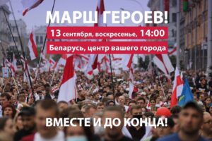 Stepan Putilo Instagram - ​​❗️МАРШ ГЕРОЕВ!
⠀
Каждый день у нашего народа рождаются настоящие герои. Мария Колесникова, которая рвёт паспорт и даёт отпор слабовикам прямо на границе. Ребята из ОСВОД, которые спасают людей несмотря на все последствия. Юрий Корзун, который приковывает себя наручниками к шахте. Спасатель из МЧС, который отказывается снимать национальный флаг.
⠀
Члены Координационного Совета, студенты и врачи, наши восхитительные женщины, журналисты и жители районов, полит.заключеные и те, кто каждый день выходит на улицу. Беларусы за последний месяц стали поистине героическим народом.
⠀
И мы не позволим карателям даже думать, что беларусы забудут и простят их преступления.
⠀
🔺МИНСК
⠀
⚠️14.00. ЦЕНТР ГОРОДА! Одевайтесь по погоде, обязательно берите маски, подъезжайте поближе к центру, рассчитывайте силы!
⠀
Подробности маршрута как всегда расскажем чуть позже. Обязательно берите всех друзей и знакомых, приглашаем на него жителей ближайших городов.
⠀
🔺ОСТАЛЬНЫЕ ГОРОДА:
⠀
⚠️14.00. Собираемся в центре ваших городов.
⠀
❗️Этот марш будет очень знаковым и необычным, будьте готовы к мобильности.
⠀
ВМЕСТЕ И ДО КОНЦА!
⠀
#минск #беларусь #брест #гродно #гомель #витебск #могилев #minsk #minskgram #minskcity #belarus #brest #grodno #gomel #mogilev #vitebsk #belarusgram #belarusnow #новости #выборы2020