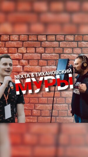 Stepan Putilo Instagram - Время объединяться и разрушать стены!

Незадолго до своего задержания Сергей Тихановский попросил нас записать полную версию известной песни «Стены рухнут» на белорусском языке. Слова композиции за короткое время стали одним из главных символов белорусских протестов.

Для видеоряда мы выбрали лучшее за последнее время, а также использовали золотой фонд мотивирующих кадров белорусского сопротивления. Надеемся, вам понравится!

До дня X осталось 12 дней... Жыве Беларусь!

Музыка — Lluís Llach
Слова — Яцек Качмарский, Андрей Ходанович
Исполнение — NEXTA, Сергей Тихановский