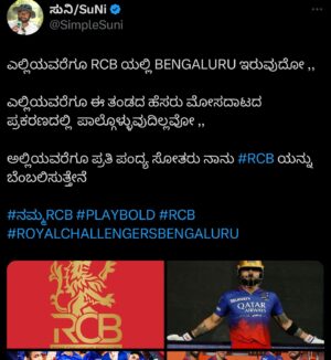 Suni Instagram - ಬ್ಯಾಂಗ್ ಲೋರ್ ..ಬೆಂಗಳೂರು ಆಗಿದ್ದು 
#willjacks ಸಿಕ್ಕಿದ್ದು .. 1% ನ 100% ಮಾಡಿದ್ದು 
ಈ ಬಾರಿಯ ವಿಶೇಷ ..

ಕೊಹ್ಲಿ highest .. Runouts ..Catch ..magical swapnil ..first over wkts .. ಕೋಲ್ಕತ್ತಾ ಕರಣ್ ಶರ್ಮ lastover drama ಎಲ್ಲಾ ಮಜಕೊಟ್ಟವು 

ತುಂಬಾ ಫ್ಯಾನ್ಸ್ ಆಸೆಯಂತೆ ..cup ಹೊಡೆಯದಿದ್ದರೂ ಪರವಾಗಿಲ್ಲ .. ಈ ಮ್ಯಾಚ್ ಒಂದು runrate ಅಲ್ಲಿ ಗೆದ್ದು ಬಾ .. ಆಸೆ ಪೂರೈಸಿದ್ದು ಮರೆಲಾಗದು ..

ಮುಂದಿನ ಬಾರಿ ..ಒಳ್ಳೆಯ ತಂಡ ಕಟ್ಟಿ ...scounting ಆಗಲಿ ..ಕರುನಾಡ ಪ್ಲೇಯರ್ಸ್ ಗೆ ಅವಕಾಶ ದೊರಕಲಿ ..#ವೈಶಾಕ್ ..ವಿದ್ವತ್ ಕಾವೇರಪ್ಪ ..ಕೌಶಿಕ್ 
ಒಳ್ಳೆ ಬೌಲರ್ಸ್ ಇದ್ದಾರೆ .. ಗಮನವಿರಲಿ ..
ಬರಿ ಬಾಲ್ ಅಲ್ಲಾ ..ಮ್ಯಾಚ್ ಟರ್ನ್ ಮಾಡುವಂತಹ spinner ಹುಡುಕಿ ..
