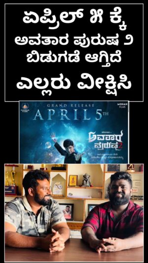 Suni Instagram - ಏಪ್ರಿಲ್ ೫ ಕ್ಕೆ
ಅವತಾರ ಪುರುಷ ೨
ಬಿಡುಗಡೆ ಆಗ್ತಿದೆ ಎಲ್ಲರು ವೀಕ್ಷಿಸಿ #avatarapurusha2 #avatarapurusha #simplesuni #simplesunifans #kannada #karnataka #kfi #kannadamovies