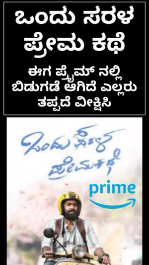 Suni Instagram - ಎಲ್ಲರು ಒಂದು ಸರಳ ಪ್ರೇಮ ಕಥೆ ಚಿತ್ರವನ್ನ ಪ್ರೈಮ್ ನಲ್ಲಿ ವೀಕ್ಷಿಸಿ ❤️❤️

#simplesuni #ondusaralapremakathe #amazonprime #kannadamovies #vinayrajkumar