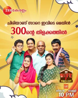 Suphy Maria Instagram - Wife is Beautiful | Mon-Fri | 10 PM | Zee Keralam
 
മലയാളികളെ  ചിരിപ്പിക്കുകയും ചിന്തിപ്പിക്കുകയും ചെയ്ത  വൈഫ് ഈസ് ബ്യൂട്ടിഫുൾ 300-ാം എപ്പിസോഡിലേക്ക്
 
#ZeeKeralam #NeithedukkamJeevithaVismayangal #ZeeKeralamHD #ZeeKeralamOnMyTV #WifeIsBeautiful #NiraNimishangal 
 
Watch Anytime, Anywhere on ZEE5 - https://zee5.onelink.me/RlQq/fmalDownloadZEE5App