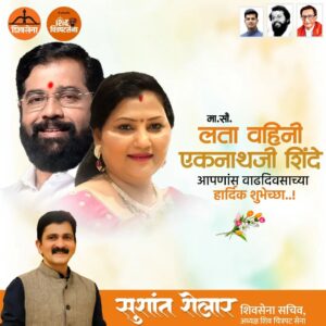 Sushant Shelar Instagram - आदरणीय लता वहिनी, 
ठाण्यातल्या आणि आता महाराष्ट्रातल्या प्रत्येक शिवसैनिकाचं मायेचं ठिकाण. आदरणीय #मुख्यमंत्री एकनाथ शिंदे साहेब साताऱ्याहून ठाण्याला आले. रिक्षा चालवण्यापासून अनेक व्यवसाय केले. वंदनीय #बाळासाहेब_ठाकरे आणि #धर्मवीर आनंद दिघे साहेबांच्या तालमीत समाजकारणाचे धडे गिरवत राजकारणात प्रवेश केला आणि नगरसेवक पदापासून आज राज्याच्या मुख्यमंत्रीपदी ते विराजमान झाले आहेत. 
दरम्यानच्या काळात अनेक चढ-उतार त्यांच्या सामाजिक वैयक्तिक आयुष्यात आले पण या सगळ्यातून ते सही सलामत  बाहेर पडू शकले याचं कारण वहिनी, आमच्या लता वहिनी. अतिशय खंबीर साहेबांच्या पाठीमागे त्या कायमच उभ्या राहिल्या संसारिक जबाबदाऱ्या सगळ्या एकटीने पार पाडल्या त्यामुळेच साहेब समाजाचे होऊ शकले. #शिंदे कुटुंबाचं ठाण्यातलं घर म्हणजे कार्यकर्त्यांसाठी कधीही जाऊन थांबण्याचं हक्काचं ठिकाण बनू शकलं ते केवळ वहिनींमुळे आणि येणाऱ्या जाणाऱ्याची काळजी घेणाऱ्या वहिनी श्रीकांतच्या शिक्षणाची काळजी करणाऱ्या वहिनी त्याच्यावर #संस्कार करणाऱ्या वहिनी साहेबांच्या अत्यंत व्यस्त दिनचर्येत कोणतीही तक्रार न करता त्यांच्या प्रत्येक कृतीला पाठिंबा देणाऱ्या वहिनी या खरंच साहेबांच्या अर्धांगिनी आहेत. आजच्या वाढदिवशी परमेश्वर त्यांच्यावर सुख समाधान समृद्धीची बरसात करो अशी मनोमन 🙏प्रार्थना आणि सौ वहिनींना वाढदिवसाच्या मनःपूर्वक 💐शुभेच्छा....
.
.
#lataeknathshinde #वाढदिवस #हार्दिक_शुभेच्छा #EknathShinde #DrShrikantShinde #nareshmhaske #कार्यकर्ता_धनुष्यबाणाचा
#shivsenamaharashtra #ShivsenaThane #happybirthday #thane #cmwife
#शिंदे_सरकार
#महाराष्ट्रातील_सुवर्णयोग
#जनतेचामुख्यमंत्री
#शिवसेना
#शिवचित्रपटसेना
. 
. 
#SushantShelar
#Shivsena #शिवसेना