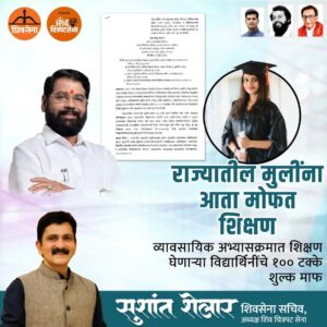Sushant Shelar Instagram - राज्यातील मुलींना आता मोफत शिक्षण !
राज्यातील आर्थिकदृष्ट्या दुर्बल घटक (EWS), सामाजिक व शैक्षणिक दृष्ट्या मागास प्रवर्ग (SEBC) आणि इतर मागास प्रवर्गातील (OBC ) विद्यार्थिनींना व्यावसायिक अभ्यासक्रमाचे शिक्षण घेण्यासाठी परीक्षा आणि शिक्षण शुल्कात ५० टक्के सवलत होती. पण आता हे शुल्क १०० टक्के माफ करण्याचा निर्णय आपल्या महायुती सरकारने घेतला आहे. याबाबतचा शासन निर्णयही जारी करण्यात आला आहे. यामुळे या विद्यार्थिनींना आता पूर्णपणे मोफत शिक्षण घेता येणार आहे.
.
.
#Shivsena #Eknathshinde #Mahasarkar2years #CMEknathShindeCM 
#शिंदे_सरकार
#महाराष्ट्रातील_सुवर्णयोग
#जनतेचामुख्यमंत्री
#शिवसेना
#शिवचित्रपटसेना
. 
. 
#sushantshelar
#Shivsena #शिवसेना
