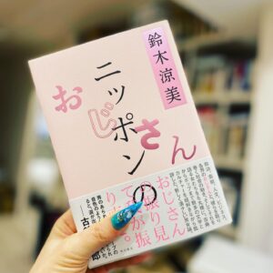 Suzumi Suzuki Instagram - 数多のおじさんと関わり、時に愛し、時に憎み、しばしば面白がってきた我々夜と昼にまたがるオネエサン2人が作った"ニッポンのおじさん"、刊行から約1年経ってうちらもまた一年歳をとりましたが引き続き宜しく読んでくださいませ。