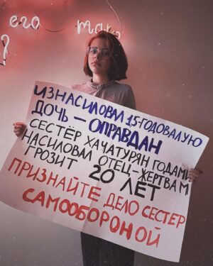 Taisiya Sheremet Instagram - С момента вступления новой конституции в силу прошло 11 дней, и они были крайне насыщены на разнообразный беспредел
⠀
— Арест губернатора Хабаровска Сергея Фургала, якобы за организацию убийств 15 лет назад. Это дело политическое, потому что Фургал был независимым от Кремля губернатором
—Арест журналиста Ивана Сафронова, ему вменяют госизмену. Коллеги Сафронова считают, что ему мстят за независимую журналистскую деятельность
— На Юлию Цветков завели третье по счету дело, на этот раз за «Пропаганду гомосексуализма детям»
— Историку Юрию Дмитриеву, занимавшемуся исследованием сталинских репрессий, запросили 15 лет колонии
— Обвинительный приговор для Светланы Прокопьевой и штраф 500к за «Оправдание терроризма»
— 16 обыск у Петра Верзилова, ему пытаются пришить то «Московское дело», то дело о беспорядках, то клевету, то ещё хер знает что
— Обыски в офисе и у активистов «Открытой России»
— Обыск у главреда МБХ-медиа по делу ЮКОСа. Делу пятнадцатилетней давности
— Обыск у Юлии Галяминой за митинг против обнуления, который она проведёт 15.06.2020
— Вчера утром Алексея Навального повезли на допрос в СК. На него завели уголовное дело за «Клевету»
— Утвердили обвинение для сестер Хачатурян. Им грозит 20 лет за «Убийство группой лиц по предварительному сговору»
⠀
… и это только то, что я смогла вспомнить во время написания этого текста
⠀
...
⠀
Система всё сильнее закручивает гайки и всё яростнее ломает человеческие судьбы. С каждым днём все хуже. Я не буду сегодня говорить про очевидный беспредел в отношении политиков, активистов и журналистов, потому что за них есть кому заступиться. За них и так выходят на митинги и пикеты, им и так пишут письма. Общественность руками и ногами отбивает этих людей у системы
⠀
Я буду сегодня говорить про тех, за кого никто не вступается кроме малочисленной и довольно порицаемой в обществе группы феминисток
⠀
...
⠀
Продолжение 👆🏻