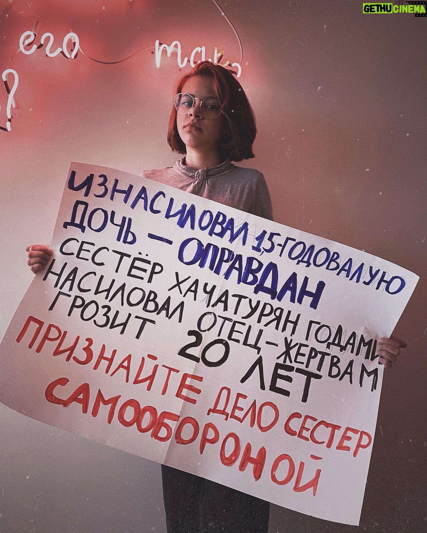 Taisiya Sheremet - 14.4K Likes - С момента вступления новой конституции в силу прошло 11 дней, и они были крайне насыщены на разнообразный беспредел
⠀
— Арест губернатора Хабаровска Сергея Фургала, якобы за организацию убийств 15 лет назад. Это дело политическое, потому что Фургал был независимым от Кремля губернатором
—Арест журналиста Ивана Сафронова, ему вменяют госизмену. Коллеги Сафронова считают, что ему мстят за независимую журналистскую деятельность
— На Юлию Цветков завели третье по счету дело, на этот раз за «Пропаганду гомосексуализма детям»
— Историку Юрию Дмитриеву, занимавшемуся исследованием сталинских репрессий, запросили 15 лет колонии
— Обвинительный приговор для Светланы Прокопьевой и штраф 500к за «Оправдание терроризма»
— 16 обыск у Петра Верзилова, ему пытаются пришить то «Московское дело», то дело о беспорядках, то клевету, то ещё хер знает что
— Обыски в офисе и у активистов «Открытой России»
— Обыск у главреда МБХ-медиа по делу ЮКОСа. Делу пятнадцатилетней давности
— Обыск у Юлии Галяминой за митинг против обнуления, который она проведёт 15.06.2020
— Вчера утром Алексея Навального повезли на допрос в СК. На него завели уголовное дело за «Клевету»
— Утвердили обвинение для сестер Хачатурян. Им грозит 20 лет за «Убийство группой лиц по предварительному сговору»
⠀
… и это только то, что я смогла вспомнить во время написания этого текста
⠀
...
⠀
Система всё сильнее закручивает гайки и всё яростнее ломает человеческие судьбы. С каждым днём все хуже. Я не буду сегодня говорить про очевидный беспредел в отношении политиков, активистов и журналистов, потому что за них есть кому заступиться. За них и так выходят на митинги и пикеты, им и так пишут письма. Общественность руками и ногами отбивает этих людей у системы
⠀
Я буду сегодня говорить про тех, за кого никто не вступается кроме малочисленной и довольно порицаемой в обществе группы феминисток
⠀
...
⠀
Продолжение 👆🏻