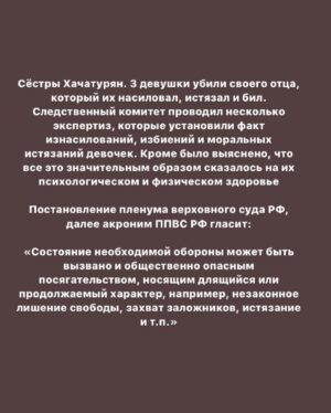 Taisiya Sheremet Instagram - С момента вступления новой конституции в силу прошло 11 дней, и они были крайне насыщены на разнообразный беспредел
⠀
— Арест губернатора Хабаровска Сергея Фургала, якобы за организацию убийств 15 лет назад. Это дело политическое, потому что Фургал был независимым от Кремля губернатором
—Арест журналиста Ивана Сафронова, ему вменяют госизмену. Коллеги Сафронова считают, что ему мстят за независимую журналистскую деятельность
— На Юлию Цветков завели третье по счету дело, на этот раз за «Пропаганду гомосексуализма детям»
— Историку Юрию Дмитриеву, занимавшемуся исследованием сталинских репрессий, запросили 15 лет колонии
— Обвинительный приговор для Светланы Прокопьевой и штраф 500к за «Оправдание терроризма»
— 16 обыск у Петра Верзилова, ему пытаются пришить то «Московское дело», то дело о беспорядках, то клевету, то ещё хер знает что
— Обыски в офисе и у активистов «Открытой России»
— Обыск у главреда МБХ-медиа по делу ЮКОСа. Делу пятнадцатилетней давности
— Обыск у Юлии Галяминой за митинг против обнуления, который она проведёт 15.06.2020
— Вчера утром Алексея Навального повезли на допрос в СК. На него завели уголовное дело за «Клевету»
— Утвердили обвинение для сестер Хачатурян. Им грозит 20 лет за «Убийство группой лиц по предварительному сговору»
⠀
… и это только то, что я смогла вспомнить во время написания этого текста
⠀
...
⠀
Система всё сильнее закручивает гайки и всё яростнее ломает человеческие судьбы. С каждым днём все хуже. Я не буду сегодня говорить про очевидный беспредел в отношении политиков, активистов и журналистов, потому что за них есть кому заступиться. За них и так выходят на митинги и пикеты, им и так пишут письма. Общественность руками и ногами отбивает этих людей у системы
⠀
Я буду сегодня говорить про тех, за кого никто не вступается кроме малочисленной и довольно порицаемой в обществе группы феминисток
⠀
...
⠀
Продолжение 👆🏻
