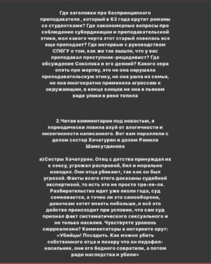 Taisiya Sheremet Instagram - ПРО ОЛЕГА СОКОЛОВА, АНАСТАСИЮ ЕЩЕНКО, ИНСТИТУТ РЕПУТАЦИИ, МИЗОГИНИЮ И ПОВЕДЕНИЕ НАУЧНО-ПОПУЛЯРНОГО СООБЩЕСТВА
⠀
Берите чай и что-то вкусное, тут долго. Если нет времени читать, ставьте лайк и сохраняйте, вернётесь сюда попозже
⠀
...
⠀
В ЧЕМ ДЕЛО:
⠀
9 ноября. Санкт-Петербург. Из реки Мойки достали пьяного доцента СПбГУ Олега Соколова при нем был рюкзак. Внутри рюкзака нашли отпиленные по локоть женские руки и травматический пистолет. Соколов убил свою девушку, ученицу и соавторку Анастасию Ещенко четырьмя выстрелами из пистолета во время сна, причиной тому стал ссора, после чего он распилил труп на части и пошел топить останки в реку. Пока пилил труп — пил алкоголь, поэтому когда выбрасывал рюкзак не удержал равновесие и упал в Мойку. На момент его задержания, он уже успел утопить ноги, руки и пистолет были в рюкзаке, а тело, голову и пилу полиция нашла у него дома
⠀
…
⠀
ЕГО БЕКГРАУНД:
⠀
Это преступление произошло не внезапно, звоночки были давно
⠀
2008 год: предидущая девушка Соколова по совместительству его студентка, захотела с ним расстаться, за это он ее связал, избил, стал душить и угрожал раскаленным утюгом. У девушки были зафиксированы сотрясение мозга, ссадины и гематомы, она подала заявление в полицию, но дело замяли. После произошедшего Соколов на год уволился из СПбГУ и переехал в Москву, потом вернулся в Питер и все у него было хорошо, никаких санкций не последовало
⠀
2018 год: по приказу Соколова из аудитории вывели, а потом избили студента, пришедшего на открытую лекцию по истории,  поводом для избиения стал вопрос про плагиат научных работ. Молодой человек был сторонником Евгения Понасенкова, который неоднократно обвинял Соколова в копипасте. Из-за этого избиения университету пришлось собирать комиссию по этике, которая постановила что Соколов нанес имиджевый ущерб учебному заведению и нарушил нормы этики. От преподавания его не отстранили
⠀
...
⠀
ПОСЛЕДУЮЩАЯ РЕАКЦИЯ ОБЩЕСТВЕННОСТИ НА УБИЙСТВО:
⠀
Ну тут как обычно кто во что горазд, я хочу отметить несколько особенно мерзких моментов
⠀
1.СМИ смещают фокус внимания с преступника на жертву и пишут вот такие вот прекрасные заголовки:
⠀
Продолжение в карусели, листайте👆🏼