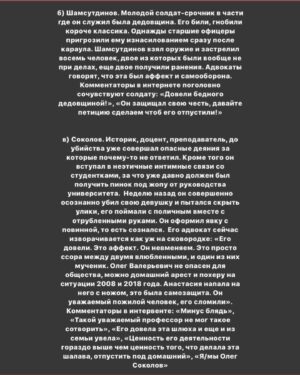 Taisiya Sheremet Instagram - ПРО ОЛЕГА СОКОЛОВА, АНАСТАСИЮ ЕЩЕНКО, ИНСТИТУТ РЕПУТАЦИИ, МИЗОГИНИЮ И ПОВЕДЕНИЕ НАУЧНО-ПОПУЛЯРНОГО СООБЩЕСТВА
⠀
Берите чай и что-то вкусное, тут долго. Если нет времени читать, ставьте лайк и сохраняйте, вернётесь сюда попозже
⠀
...
⠀
В ЧЕМ ДЕЛО:
⠀
9 ноября. Санкт-Петербург. Из реки Мойки достали пьяного доцента СПбГУ Олега Соколова при нем был рюкзак. Внутри рюкзака нашли отпиленные по локоть женские руки и травматический пистолет. Соколов убил свою девушку, ученицу и соавторку Анастасию Ещенко четырьмя выстрелами из пистолета во время сна, причиной тому стал ссора, после чего он распилил труп на части и пошел топить останки в реку. Пока пилил труп — пил алкоголь, поэтому когда выбрасывал рюкзак не удержал равновесие и упал в Мойку. На момент его задержания, он уже успел утопить ноги, руки и пистолет были в рюкзаке, а тело, голову и пилу полиция нашла у него дома
⠀
…
⠀
ЕГО БЕКГРАУНД:
⠀
Это преступление произошло не внезапно, звоночки были давно
⠀
2008 год: предидущая девушка Соколова по совместительству его студентка, захотела с ним расстаться, за это он ее связал, избил, стал душить и угрожал раскаленным утюгом. У девушки были зафиксированы сотрясение мозга, ссадины и гематомы, она подала заявление в полицию, но дело замяли. После произошедшего Соколов на год уволился из СПбГУ и переехал в Москву, потом вернулся в Питер и все у него было хорошо, никаких санкций не последовало
⠀
2018 год: по приказу Соколова из аудитории вывели, а потом избили студента, пришедшего на открытую лекцию по истории,  поводом для избиения стал вопрос про плагиат научных работ. Молодой человек был сторонником Евгения Понасенкова, который неоднократно обвинял Соколова в копипасте. Из-за этого избиения университету пришлось собирать комиссию по этике, которая постановила что Соколов нанес имиджевый ущерб учебному заведению и нарушил нормы этики. От преподавания его не отстранили
⠀
...
⠀
ПОСЛЕДУЮЩАЯ РЕАКЦИЯ ОБЩЕСТВЕННОСТИ НА УБИЙСТВО:
⠀
Ну тут как обычно кто во что горазд, я хочу отметить несколько особенно мерзких моментов
⠀
1.СМИ смещают фокус внимания с преступника на жертву и пишут вот такие вот прекрасные заголовки:
⠀
Продолжение в карусели, листайте👆🏼