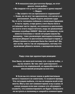 Taisiya Sheremet Instagram - ПРО ОЛЕГА СОКОЛОВА, АНАСТАСИЮ ЕЩЕНКО, ИНСТИТУТ РЕПУТАЦИИ, МИЗОГИНИЮ И ПОВЕДЕНИЕ НАУЧНО-ПОПУЛЯРНОГО СООБЩЕСТВА
⠀
Берите чай и что-то вкусное, тут долго. Если нет времени читать, ставьте лайк и сохраняйте, вернётесь сюда попозже
⠀
...
⠀
В ЧЕМ ДЕЛО:
⠀
9 ноября. Санкт-Петербург. Из реки Мойки достали пьяного доцента СПбГУ Олега Соколова при нем был рюкзак. Внутри рюкзака нашли отпиленные по локоть женские руки и травматический пистолет. Соколов убил свою девушку, ученицу и соавторку Анастасию Ещенко четырьмя выстрелами из пистолета во время сна, причиной тому стал ссора, после чего он распилил труп на части и пошел топить останки в реку. Пока пилил труп — пил алкоголь, поэтому когда выбрасывал рюкзак не удержал равновесие и упал в Мойку. На момент его задержания, он уже успел утопить ноги, руки и пистолет были в рюкзаке, а тело, голову и пилу полиция нашла у него дома
⠀
…
⠀
ЕГО БЕКГРАУНД:
⠀
Это преступление произошло не внезапно, звоночки были давно
⠀
2008 год: предидущая девушка Соколова по совместительству его студентка, захотела с ним расстаться, за это он ее связал, избил, стал душить и угрожал раскаленным утюгом. У девушки были зафиксированы сотрясение мозга, ссадины и гематомы, она подала заявление в полицию, но дело замяли. После произошедшего Соколов на год уволился из СПбГУ и переехал в Москву, потом вернулся в Питер и все у него было хорошо, никаких санкций не последовало
⠀
2018 год: по приказу Соколова из аудитории вывели, а потом избили студента, пришедшего на открытую лекцию по истории,  поводом для избиения стал вопрос про плагиат научных работ. Молодой человек был сторонником Евгения Понасенкова, который неоднократно обвинял Соколова в копипасте. Из-за этого избиения университету пришлось собирать комиссию по этике, которая постановила что Соколов нанес имиджевый ущерб учебному заведению и нарушил нормы этики. От преподавания его не отстранили
⠀
...
⠀
ПОСЛЕДУЮЩАЯ РЕАКЦИЯ ОБЩЕСТВЕННОСТИ НА УБИЙСТВО:
⠀
Ну тут как обычно кто во что горазд, я хочу отметить несколько особенно мерзких моментов
⠀
1.СМИ смещают фокус внимания с преступника на жертву и пишут вот такие вот прекрасные заголовки:
⠀
Продолжение в карусели, листайте👆🏼