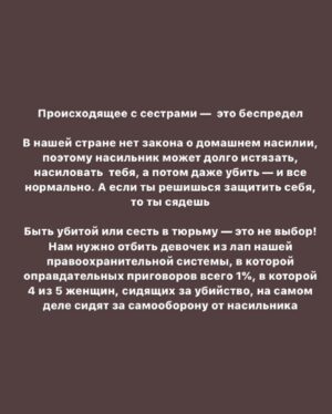 Taisiya Sheremet Instagram - С момента вступления новой конституции в силу прошло 11 дней, и они были крайне насыщены на разнообразный беспредел
⠀
— Арест губернатора Хабаровска Сергея Фургала, якобы за организацию убийств 15 лет назад. Это дело политическое, потому что Фургал был независимым от Кремля губернатором
—Арест журналиста Ивана Сафронова, ему вменяют госизмену. Коллеги Сафронова считают, что ему мстят за независимую журналистскую деятельность
— На Юлию Цветков завели третье по счету дело, на этот раз за «Пропаганду гомосексуализма детям»
— Историку Юрию Дмитриеву, занимавшемуся исследованием сталинских репрессий, запросили 15 лет колонии
— Обвинительный приговор для Светланы Прокопьевой и штраф 500к за «Оправдание терроризма»
— 16 обыск у Петра Верзилова, ему пытаются пришить то «Московское дело», то дело о беспорядках, то клевету, то ещё хер знает что
— Обыски в офисе и у активистов «Открытой России»
— Обыск у главреда МБХ-медиа по делу ЮКОСа. Делу пятнадцатилетней давности
— Обыск у Юлии Галяминой за митинг против обнуления, который она проведёт 15.06.2020
— Вчера утром Алексея Навального повезли на допрос в СК. На него завели уголовное дело за «Клевету»
— Утвердили обвинение для сестер Хачатурян. Им грозит 20 лет за «Убийство группой лиц по предварительному сговору»
⠀
… и это только то, что я смогла вспомнить во время написания этого текста
⠀
...
⠀
Система всё сильнее закручивает гайки и всё яростнее ломает человеческие судьбы. С каждым днём все хуже. Я не буду сегодня говорить про очевидный беспредел в отношении политиков, активистов и журналистов, потому что за них есть кому заступиться. За них и так выходят на митинги и пикеты, им и так пишут письма. Общественность руками и ногами отбивает этих людей у системы
⠀
Я буду сегодня говорить про тех, за кого никто не вступается кроме малочисленной и довольно порицаемой в обществе группы феминисток
⠀
...
⠀
Продолжение 👆🏻