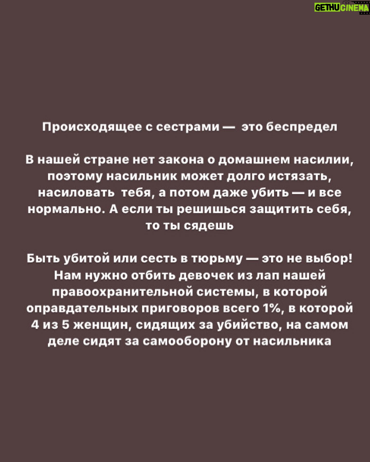 Taisiya Sheremet - 14.4K Likes - С момента вступления новой конституции в силу прошло 11 дней, и они были крайне насыщены на разнообразный беспредел
⠀
— Арест губернатора Хабаровска Сергея Фургала, якобы за организацию убийств 15 лет назад. Это дело политическое, потому что Фургал был независимым от Кремля губернатором
—Арест журналиста Ивана Сафронова, ему вменяют госизмену. Коллеги Сафронова считают, что ему мстят за независимую журналистскую деятельность
— На Юлию Цветков завели третье по счету дело, на этот раз за «Пропаганду гомосексуализма детям»
— Историку Юрию Дмитриеву, занимавшемуся исследованием сталинских репрессий, запросили 15 лет колонии
— Обвинительный приговор для Светланы Прокопьевой и штраф 500к за «Оправдание терроризма»
— 16 обыск у Петра Верзилова, ему пытаются пришить то «Московское дело», то дело о беспорядках, то клевету, то ещё хер знает что
— Обыски в офисе и у активистов «Открытой России»
— Обыск у главреда МБХ-медиа по делу ЮКОСа. Делу пятнадцатилетней давности
— Обыск у Юлии Галяминой за митинг против обнуления, который она проведёт 15.06.2020
— Вчера утром Алексея Навального повезли на допрос в СК. На него завели уголовное дело за «Клевету»
— Утвердили обвинение для сестер Хачатурян. Им грозит 20 лет за «Убийство группой лиц по предварительному сговору»
⠀
… и это только то, что я смогла вспомнить во время написания этого текста
⠀
...
⠀
Система всё сильнее закручивает гайки и всё яростнее ломает человеческие судьбы. С каждым днём все хуже. Я не буду сегодня говорить про очевидный беспредел в отношении политиков, активистов и журналистов, потому что за них есть кому заступиться. За них и так выходят на митинги и пикеты, им и так пишут письма. Общественность руками и ногами отбивает этих людей у системы
⠀
Я буду сегодня говорить про тех, за кого никто не вступается кроме малочисленной и довольно порицаемой в обществе группы феминисток
⠀
...
⠀
Продолжение 👆🏻