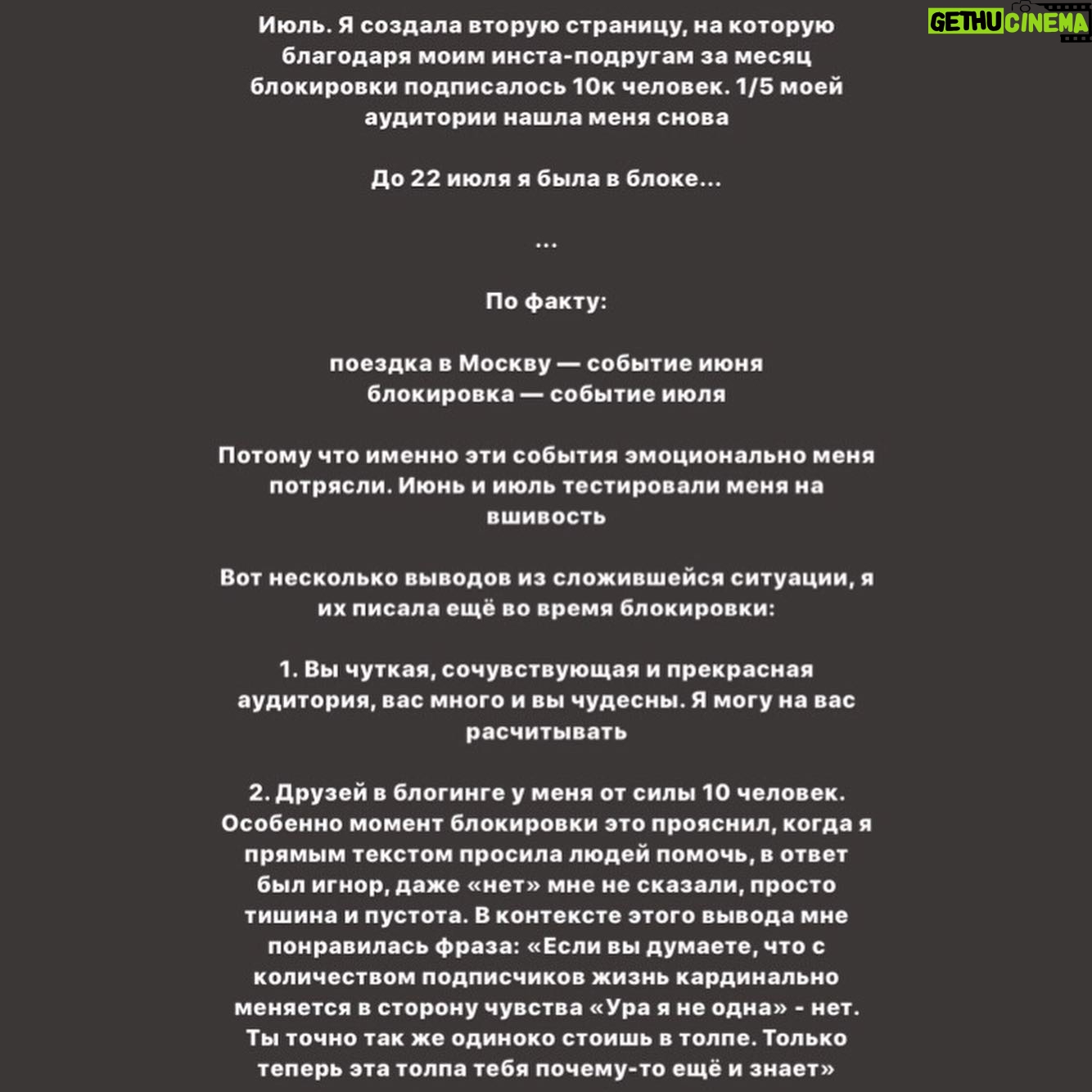 Taisiya Sheremet - 10K Likes - Что происходило со мной последние 4 месяца? Творческий кризис. Экзамены. Москва. Блокировка
⠀
....
⠀
23 апреля я опубликовала пост под названием «Убеждения», в этот день я четко осознала: у меня творческий кризис. Привела меня к нему цепочка разочарований в себе, людях и блогинге
⠀
...Началось всё в феврале, когда я столкнулась со школьной травлей, помните? Мне было необходимо как-то абстрагироваться от нее, ибо это была жесть, я начала поглощать лекции, книги и статьи активистов, политиков, научных журналистов и популяризаторов науки. Неосознанно я стала сравнивать их тексты с моими, сравнение было не в мою пользу. Ещё бы, обычная девочка с посредственными знаниями против профессионалов
⠀
Появился перфекционизм и критичность к собственному контенту, бонусом шли страх и нежелание писать. Я долго не понимала, что происходит, списывала неспособность что-то написать на занятость. Я убегала от мыслей про кризис, так убегала, что даже:
⠀
пошла на танцы
провела сфс и марафон с Пинки
поехала в марте на 2 недели в Москву, чтобы познакомится с другими блогерами
ходила на лекции научной станции
поехала в Москву ещё раз на фестиваль etc в качестве гостя
дала интервью Городничему и Комсомолке
⠀
За это время я не написала ни одного поста, 2 месяца я бегала от проблемы. А потом 23 апреля меня настигло осознание, оно было как огромная волна; спусковым крючком для понимания стало разочарование в 3 блогерах, которых я воспринимала как авторитетов. Вы точно помните, кто примерно в конце апреля начал нести лженаучный треш в огромных количествах на миллионную аудиторию. Мои розовые очки разбились стёклами внутрь. Я потом подруге говорила: «Я же считала их порядочными», «Я же в их sfs участвовала»
⠀
Я охуела. Охуела так, что тот пост от 23 апреля я писала на карачках и в слезах. Моя система координат развалилась как карточный домик. На неделю я пропала из сторис, мне нужно было успокоиться.
⠀
Потом я вернулась в блог, но с очень сильным разочарованием, мне было больно, обидно и тошно, я даже подумывала все бросить и уйти в оффлайн активизм/популяризацию
⠀
Продолжение👆🏻