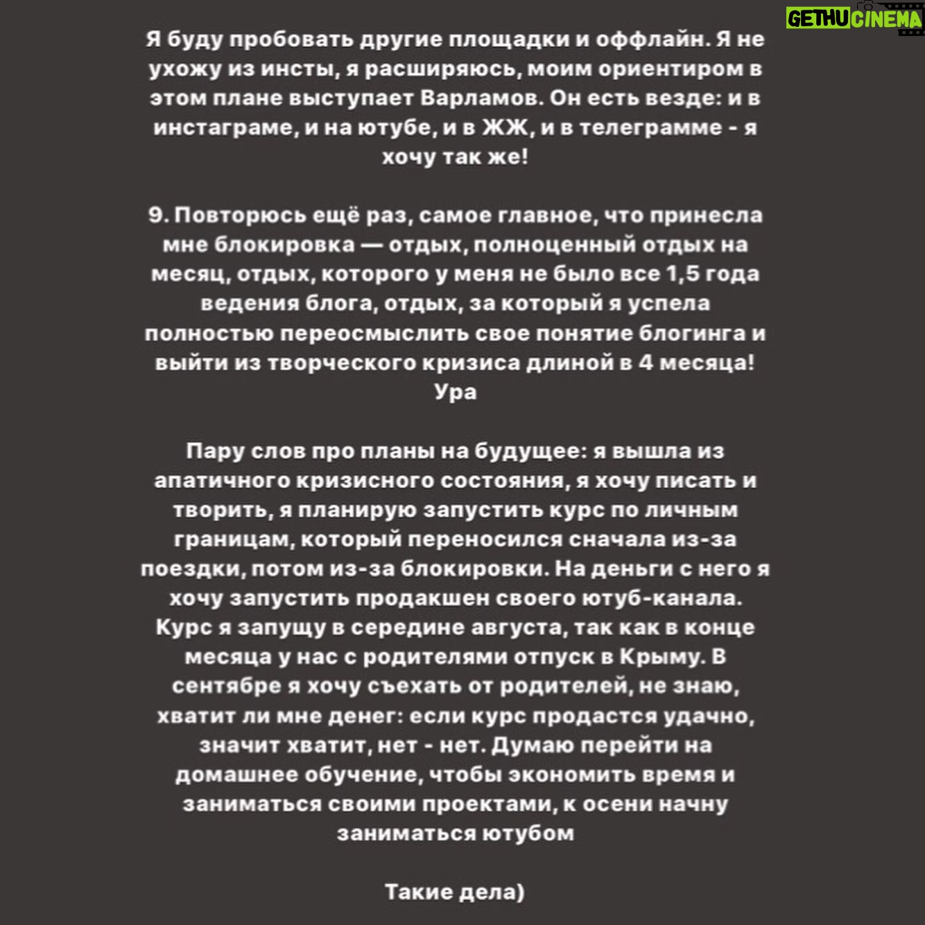 Taisiya Sheremet - 10K Likes - Что происходило со мной последние 4 месяца? Творческий кризис. Экзамены. Москва. Блокировка
⠀
....
⠀
23 апреля я опубликовала пост под названием «Убеждения», в этот день я четко осознала: у меня творческий кризис. Привела меня к нему цепочка разочарований в себе, людях и блогинге
⠀
...Началось всё в феврале, когда я столкнулась со школьной травлей, помните? Мне было необходимо как-то абстрагироваться от нее, ибо это была жесть, я начала поглощать лекции, книги и статьи активистов, политиков, научных журналистов и популяризаторов науки. Неосознанно я стала сравнивать их тексты с моими, сравнение было не в мою пользу. Ещё бы, обычная девочка с посредственными знаниями против профессионалов
⠀
Появился перфекционизм и критичность к собственному контенту, бонусом шли страх и нежелание писать. Я долго не понимала, что происходит, списывала неспособность что-то написать на занятость. Я убегала от мыслей про кризис, так убегала, что даже:
⠀
пошла на танцы
провела сфс и марафон с Пинки
поехала в марте на 2 недели в Москву, чтобы познакомится с другими блогерами
ходила на лекции научной станции
поехала в Москву ещё раз на фестиваль etc в качестве гостя
дала интервью Городничему и Комсомолке
⠀
За это время я не написала ни одного поста, 2 месяца я бегала от проблемы. А потом 23 апреля меня настигло осознание, оно было как огромная волна; спусковым крючком для понимания стало разочарование в 3 блогерах, которых я воспринимала как авторитетов. Вы точно помните, кто примерно в конце апреля начал нести лженаучный треш в огромных количествах на миллионную аудиторию. Мои розовые очки разбились стёклами внутрь. Я потом подруге говорила: «Я же считала их порядочными», «Я же в их sfs участвовала»
⠀
Я охуела. Охуела так, что тот пост от 23 апреля я писала на карачках и в слезах. Моя система координат развалилась как карточный домик. На неделю я пропала из сторис, мне нужно было успокоиться.
⠀
Потом я вернулась в блог, но с очень сильным разочарованием, мне было больно, обидно и тошно, я даже подумывала все бросить и уйти в оффлайн активизм/популяризацию
⠀
Продолжение👆🏻