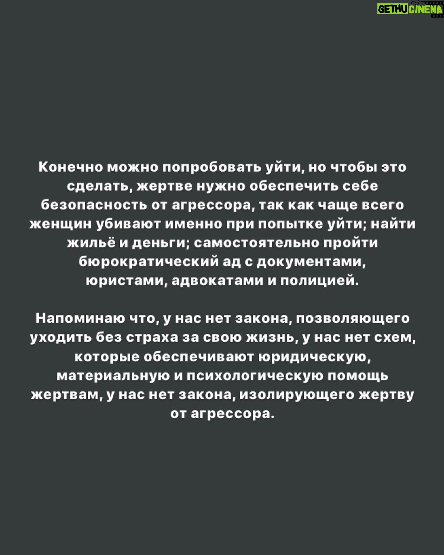 Taisiya Sheremet - 13.5K Likes - Сейчас я покажу вам мою речь с которой я пойду выступать на митинг за принятие закона о домашнем насилии
⠀
Ай-да со мной, то вот информация: Санкт-Петербург, 4 августа, площадь Ленина в 14:00, митинг согласован с властью
⠀
А теперь речь...
⠀
[«Почему они не ушли, почему не заявили в полицию, почему терпели? Пусть теперь сами расхлёбывают», - примерно так выглядит самый популярный комментарий под каждой статьёй о случаях домашнего насилия.
⠀
Знаете, что тут не так? Риторика обвинения и перекладывание ответсвенности, вот что...
⠀
...
⠀
Послушайте,
на месте изнасилованных отцом сестёр Хачатурян
на месте убитой мужем Алёны Вербы
на месте недавно убитой на детской площадке Натальи Басовой
на месте любой из 14.000 женщин, ежегодно погибающих от домашнего насилия...
⠀
...может оказаться каждая, понимаете? Это не какие-то абстрактные около-маргинальные люди, нет, это обычные женщины, такие же как мы с вами.
⠀
От насилия в отношениях не застрахована никто, вопрос в том, удастся ли тебе спастись из таких отношений? Проблема ведь не в конкретных ситуациях, мол, каждой из 14.000 убитых не повезло с отцами/мужьями/сожителями/обстоятельствами, проблема в системе, где нет закона, предотвращающего и пресекающего насилие.
⠀
....
⠀
Обратись жертва с жалобами в правоохранительные органы, максимум, что они смогут сделать - это выписать штраф 5т.р, штраф, который насильник выплатит из общего с жертвой бюджета, а потом насильник вернётся домой, разъярённый из-за штрафа и привода в полицию, домой, где находится жертва...
⠀
Побои, ругань, моральное насилие - за всё это максимум штраф, у нашей полиции нет никаких способов предотвращения и пресечения домашнего насилия. Наше законодательство стыдливо отходит в сторону, оставляя жертву с агрессором один на один.
⠀
...
⠀
Когда заявления в органы не помогают, потому что «когда убьют — тогда приедем», отношения жертвы и агрессора будут только усугубляться и рано или поздно это закончится: кто-то кого-то убьёт. Либо жертва дойдет до точки невозврата, либо насильник.
⠀
Продолжение там👆🏻