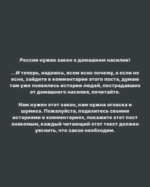 Taisiya Sheremet Instagram - Сейчас я покажу вам мою речь с которой я пойду выступать на митинг за принятие закона о домашнем насилии
⠀
Ай-да со мной, то вот информация: Санкт-Петербург, 4 августа, площадь Ленина в 14:00, митинг согласован с властью
⠀
А теперь речь...
⠀
[«Почему они не ушли, почему не заявили в полицию, почему терпели? Пусть теперь сами расхлёбывают», - примерно так выглядит самый популярный комментарий под каждой статьёй о случаях домашнего насилия.
⠀
Знаете, что тут не так? Риторика обвинения и перекладывание ответсвенности, вот что...
⠀
...
⠀
Послушайте,
на месте изнасилованных отцом сестёр Хачатурян
на месте убитой мужем Алёны Вербы
на месте недавно убитой на детской площадке Натальи Басовой
на месте любой из 14.000 женщин, ежегодно погибающих от домашнего насилия...
⠀
...может оказаться каждая, понимаете? Это не какие-то абстрактные около-маргинальные люди, нет, это обычные женщины, такие же как мы с вами.
⠀
От насилия в отношениях не застрахована никто, вопрос в том, удастся ли тебе спастись из таких отношений? Проблема ведь не в конкретных ситуациях, мол, каждой из 14.000 убитых не повезло с отцами/мужьями/сожителями/обстоятельствами, проблема в системе, где нет закона, предотвращающего и пресекающего насилие.
⠀
....
⠀
Обратись жертва с жалобами в правоохранительные органы, максимум, что они смогут сделать - это выписать штраф 5т.р, штраф, который насильник выплатит из общего с жертвой бюджета, а потом насильник вернётся домой, разъярённый из-за штрафа и привода в полицию, домой, где находится жертва...
⠀
Побои, ругань, моральное насилие - за всё это максимум штраф, у нашей полиции нет никаких способов предотвращения и пресечения домашнего насилия. Наше законодательство стыдливо отходит в сторону, оставляя жертву с агрессором один на один.
⠀
...
⠀
Когда заявления в органы не помогают, потому что «когда убьют — тогда приедем», отношения жертвы и агрессора будут только усугубляться и рано или поздно это закончится: кто-то кого-то убьёт. Либо жертва дойдет до точки невозврата, либо насильник.
⠀
Продолжение там👆🏻