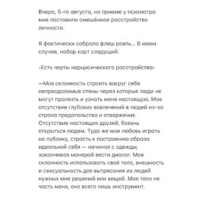 Taisiya Sheremet Instagram - Вся эта увлекательная история длинной в 2,5 года может быть описана одной фразой: пока гром не грянет —Таисия Александровна не перекрестится, а может и никогда не перекрестится. Похуй ей на гром, у неё в анамнезе только слабоумие и отвага.
⠀
Рекомендацию сходить к врачу я получила от своего психолога ещё 2,5 года назад…
⠀
Загвоздка тут следущая, когда мне плохо, я не в состоянии туда идти. Представьте — нагуглить место, выбрать врача, почитать отзывы на него, найти денег для оплаты приема, записаться, дождаться дня записи, прийти к нему, рассказать про себя, выслушать его мнение, сделать выводы, возможно начать приём препаратов — ну нахуй, я не в ресурсе. Отпустит — пойду.
⠀
Когда мне хорошо, я не вижу смысла туда идти, я ведь здоровая, понимаете? Ну прям самая здоровая из всех здоровых! Факт того что я неделю не ем, не сплю и думаю о смерти, как-то очень удачно стирается из памяти в этот момент.
⠀
Короче я откладывала долго. Непростительности долго. Но в своё оправдание скажу — у меня были на то веские причины.
⠀
С момента как мне озвучили необходимость, до момента как я всё-таки сподобилась пойти, произошло много чего — война за лекарства, карантин, переосвидетельствование на инвалидность, восемнадцатый день рождения, больница, почти смерть несколько раз, начало романтических отношений, стрессовый переезд, смена приоритетов, сепарация от родителей, избавление от абьюза, окончание школы, ЕГЭ, еблан мужик, 2 обострения. Короче пиздец, во время которого большая часть времени и сил уходила на решение, поступающих в диких количествах, проблем. Мне было прямо скажем не до походов к психиатру.
⠀
Пиздец в какой-то момент начал отпускать и совершенно внезапно, на 2-ом месяце самостоятельной жизни, то есть примерно в феврале, я обнаружила что из головушки во-первых вытекает содержимое, а во-вторых это содержимое пугает уже даже меня…
⠀
Продолжение 👆🏻