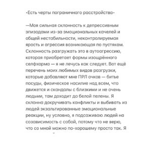 Taisiya Sheremet Instagram - Вся эта увлекательная история длинной в 2,5 года может быть описана одной фразой: пока гром не грянет —Таисия Александровна не перекрестится, а может и никогда не перекрестится. Похуй ей на гром, у неё в анамнезе только слабоумие и отвага.
⠀
Рекомендацию сходить к врачу я получила от своего психолога ещё 2,5 года назад…
⠀
Загвоздка тут следущая, когда мне плохо, я не в состоянии туда идти. Представьте — нагуглить место, выбрать врача, почитать отзывы на него, найти денег для оплаты приема, записаться, дождаться дня записи, прийти к нему, рассказать про себя, выслушать его мнение, сделать выводы, возможно начать приём препаратов — ну нахуй, я не в ресурсе. Отпустит — пойду.
⠀
Когда мне хорошо, я не вижу смысла туда идти, я ведь здоровая, понимаете? Ну прям самая здоровая из всех здоровых! Факт того что я неделю не ем, не сплю и думаю о смерти, как-то очень удачно стирается из памяти в этот момент.
⠀
Короче я откладывала долго. Непростительности долго. Но в своё оправдание скажу — у меня были на то веские причины.
⠀
С момента как мне озвучили необходимость, до момента как я всё-таки сподобилась пойти, произошло много чего — война за лекарства, карантин, переосвидетельствование на инвалидность, восемнадцатый день рождения, больница, почти смерть несколько раз, начало романтических отношений, стрессовый переезд, смена приоритетов, сепарация от родителей, избавление от абьюза, окончание школы, ЕГЭ, еблан мужик, 2 обострения. Короче пиздец, во время которого большая часть времени и сил уходила на решение, поступающих в диких количествах, проблем. Мне было прямо скажем не до походов к психиатру.
⠀
Пиздец в какой-то момент начал отпускать и совершенно внезапно, на 2-ом месяце самостоятельной жизни, то есть примерно в феврале, я обнаружила что из головушки во-первых вытекает содержимое, а во-вторых это содержимое пугает уже даже меня…
⠀
Продолжение 👆🏻
