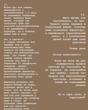 Taisiya Sheremet Instagram - Проблема школьной травли
⠀
В первых двух частях мы говорили про:
⠀
Ту роль, которую играет общество и окружение в проблеме травли
Психологию травли и обидчика
Как действовать в случае травли пострадавшему и его окружению
⠀
В третей заключительной части я расскажу как изменить риторику общества по вопросу травли. Расскажу свои историю, мысли по этому поводу и дам немного поддержки всем, кто сталкивался с травлей
⠀
...
⠀
Что делать обществу и государству:
⠀
Перестать замалчивать и гуманизировать травлю, перестать винить жертв, и начать бороться не со следствиями, а с причинами насилия!
⠀
Жестокость, стереотипность мышления, неосведомлённость, отсутсвие эмпатии, необразованность, психологические травмы у насильников,  неспособность к рефлексии своих мыслей, чувств и переживаний
⠀
...начните наконец-то просвещать людей, а не занимайтесь их массовой дебилизацией, благо ресурсы у вас для этого есть. С помощью TV можно не только отуплять, но и образовывать. Замените хотя бы одну прайм-тайм программу из разряда Соловьева на что-то полезное и вы увидите эффект
⠀
Ремарка: если бы власть и общество действительно были озабочены проблемой травли, детских суицидов, агрессии в семьях и тд, то власть и общество занимались бы решением этих проблем с помощью эффективных научно обоснованных методов, а не  выкрикивали популистские лозунги из разряда «Запретить интернет»...
но это так факт между строк ...
⠀
Мы знаем простую формулу замкнутого круга: «Насилие порождает насилие», поэтому чтобы травли было меньше нужно культивировать идеи толерантности, гуманизма и тд
⠀
Почти все психологические проблемы идут из детства/ тянутся от родителей, поэтому было бы нелишним насаждать идею осознанного родительства и объяснить, что нельзя издеваться над детьми, что абьюз и физическое насилие не допустимы, говорить что подобные методы «воспитания» чреваты ужасными последствиями для психики ребёнка
⠀
Нужно перестать бить и абьюзить детей, тогда они не будут закреплять насильственную модель поведения как правильную и круг разомкнётся, насилия станет меньше, школьного в том числе

Продолжение ☝🏻
