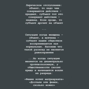 Taisiya Sheremet Instagram - Про рекламу
⠀
Рекламная компания в которой мужчин призывают не насиловать других людей - оскорбление мужчин, агрессивные феминистки всех достали (Gillett)
⠀
Рекламная в которой говорят: «Слезь с иглы мужского одобрения и сядь ему на лицо», «Моё тело моё дело», «Не вписываюсь ни в какие рамки» - оскорбление мужчин, агрессивные феминистки всех достали (Reebok)
⠀
Рекламная компания в которой женщин сравнили с собаками, назвали истеричками с ПМС, сравнили с вещью которую можно купить, подарить, продать, выебать, выкинуть - невинная шутка, феминистки везде видят свою дискриминацию женщин, достали (IKEA, Burger King, Dirol)
⠀
Рекламная компания в которой женщина - кусок мяса, приложение к мужчине с функцией готовить и сосать, реклама в которой полуголое женское тело или привязка к сексу вообще неуместна - невинная шутка, феминистки везде видят свою дискриминацию женщин, достали (Леонардо,Газпромбанк, Mazda)
⠀
-Не перепутай!-
⠀
...
⠀
Я даже не хочу говорить о том что тезис мол: «Секс продаёт» изжил себя. Если в 21 веке ваши рекламщики не в состоянии придумать цепляющую рекламу без привязки к сексу, то у вас хуевые рекламщики, гоните их вон
⠀
Мы настолько часто видим повсюду секс, что он перестаёт быть табу, как следствие перестаёт привлекать внимание
⠀
Более того неуместное наличие сексуализированного образа или намёка на секс в рекламе, отпугивает и вызывает раздражение.
⠀
Исследования говорят о том, что рынок рекламы сейчас настолько пресыщен, что обратить на себя внимание можно только креативностью, а неуместная сексуализация для многих является маркёром банальности
⠀
Еще секс в рекламе способствует более плохому восприятию бренда. Грубо говоря слоган: «Хуй соси, губой тряси» ты запомнишь, а вот компанию, чей это слоган - нет
⠀
Но несмотря на всеобщую ненависть к сексуализированной рекламе, на исследования говорящие о том, что она уже не эффективна, наши недопиарщики продолжают педалировать эту тему...
⠀
...
⠀
Все эти идиотские, унизительные рекламные кампании в которых объектом выступает женщина, а субъектом мужчина, нашей общественности очень нравятся
⠀
Продолжение ☝🏻