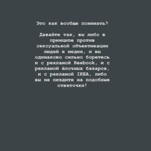 Taisiya Sheremet Instagram - Про рекламу
⠀
Рекламная компания в которой мужчин призывают не насиловать других людей - оскорбление мужчин, агрессивные феминистки всех достали (Gillett)
⠀
Рекламная в которой говорят: «Слезь с иглы мужского одобрения и сядь ему на лицо», «Моё тело моё дело», «Не вписываюсь ни в какие рамки» - оскорбление мужчин, агрессивные феминистки всех достали (Reebok)
⠀
Рекламная компания в которой женщин сравнили с собаками, назвали истеричками с ПМС, сравнили с вещью которую можно купить, подарить, продать, выебать, выкинуть - невинная шутка, феминистки везде видят свою дискриминацию женщин, достали (IKEA, Burger King, Dirol)
⠀
Рекламная компания в которой женщина - кусок мяса, приложение к мужчине с функцией готовить и сосать, реклама в которой полуголое женское тело или привязка к сексу вообще неуместна - невинная шутка, феминистки везде видят свою дискриминацию женщин, достали (Леонардо,Газпромбанк, Mazda)
⠀
-Не перепутай!-
⠀
...
⠀
Я даже не хочу говорить о том что тезис мол: «Секс продаёт» изжил себя. Если в 21 веке ваши рекламщики не в состоянии придумать цепляющую рекламу без привязки к сексу, то у вас хуевые рекламщики, гоните их вон
⠀
Мы настолько часто видим повсюду секс, что он перестаёт быть табу, как следствие перестаёт привлекать внимание
⠀
Более того неуместное наличие сексуализированного образа или намёка на секс в рекламе, отпугивает и вызывает раздражение.
⠀
Исследования говорят о том, что рынок рекламы сейчас настолько пресыщен, что обратить на себя внимание можно только креативностью, а неуместная сексуализация для многих является маркёром банальности
⠀
Еще секс в рекламе способствует более плохому восприятию бренда. Грубо говоря слоган: «Хуй соси, губой тряси» ты запомнишь, а вот компанию, чей это слоган - нет
⠀
Но несмотря на всеобщую ненависть к сексуализированной рекламе, на исследования говорящие о том, что она уже не эффективна, наши недопиарщики продолжают педалировать эту тему...
⠀
...
⠀
Все эти идиотские, унизительные рекламные кампании в которых объектом выступает женщина, а субъектом мужчина, нашей общественности очень нравятся
⠀
Продолжение ☝🏻