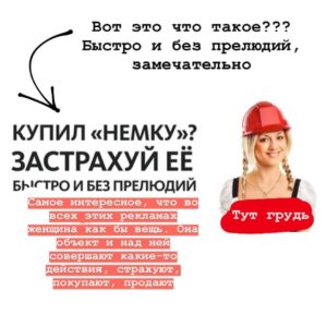 Taisiya Sheremet Instagram - Про рекламу
⠀
Рекламная компания в которой мужчин призывают не насиловать других людей - оскорбление мужчин, агрессивные феминистки всех достали (Gillett)
⠀
Рекламная в которой говорят: «Слезь с иглы мужского одобрения и сядь ему на лицо», «Моё тело моё дело», «Не вписываюсь ни в какие рамки» - оскорбление мужчин, агрессивные феминистки всех достали (Reebok)
⠀
Рекламная компания в которой женщин сравнили с собаками, назвали истеричками с ПМС, сравнили с вещью которую можно купить, подарить, продать, выебать, выкинуть - невинная шутка, феминистки везде видят свою дискриминацию женщин, достали (IKEA, Burger King, Dirol)
⠀
Рекламная компания в которой женщина - кусок мяса, приложение к мужчине с функцией готовить и сосать, реклама в которой полуголое женское тело или привязка к сексу вообще неуместна - невинная шутка, феминистки везде видят свою дискриминацию женщин, достали (Леонардо,Газпромбанк, Mazda)
⠀
-Не перепутай!-
⠀
...
⠀
Я даже не хочу говорить о том что тезис мол: «Секс продаёт» изжил себя. Если в 21 веке ваши рекламщики не в состоянии придумать цепляющую рекламу без привязки к сексу, то у вас хуевые рекламщики, гоните их вон
⠀
Мы настолько часто видим повсюду секс, что он перестаёт быть табу, как следствие перестаёт привлекать внимание
⠀
Более того неуместное наличие сексуализированного образа или намёка на секс в рекламе, отпугивает и вызывает раздражение.
⠀
Исследования говорят о том, что рынок рекламы сейчас настолько пресыщен, что обратить на себя внимание можно только креативностью, а неуместная сексуализация для многих является маркёром банальности
⠀
Еще секс в рекламе способствует более плохому восприятию бренда. Грубо говоря слоган: «Хуй соси, губой тряси» ты запомнишь, а вот компанию, чей это слоган - нет
⠀
Но несмотря на всеобщую ненависть к сексуализированной рекламе, на исследования говорящие о том, что она уже не эффективна, наши недопиарщики продолжают педалировать эту тему...
⠀
...
⠀
Все эти идиотские, унизительные рекламные кампании в которых объектом выступает женщина, а субъектом мужчина, нашей общественности очень нравятся
⠀
Продолжение ☝🏻