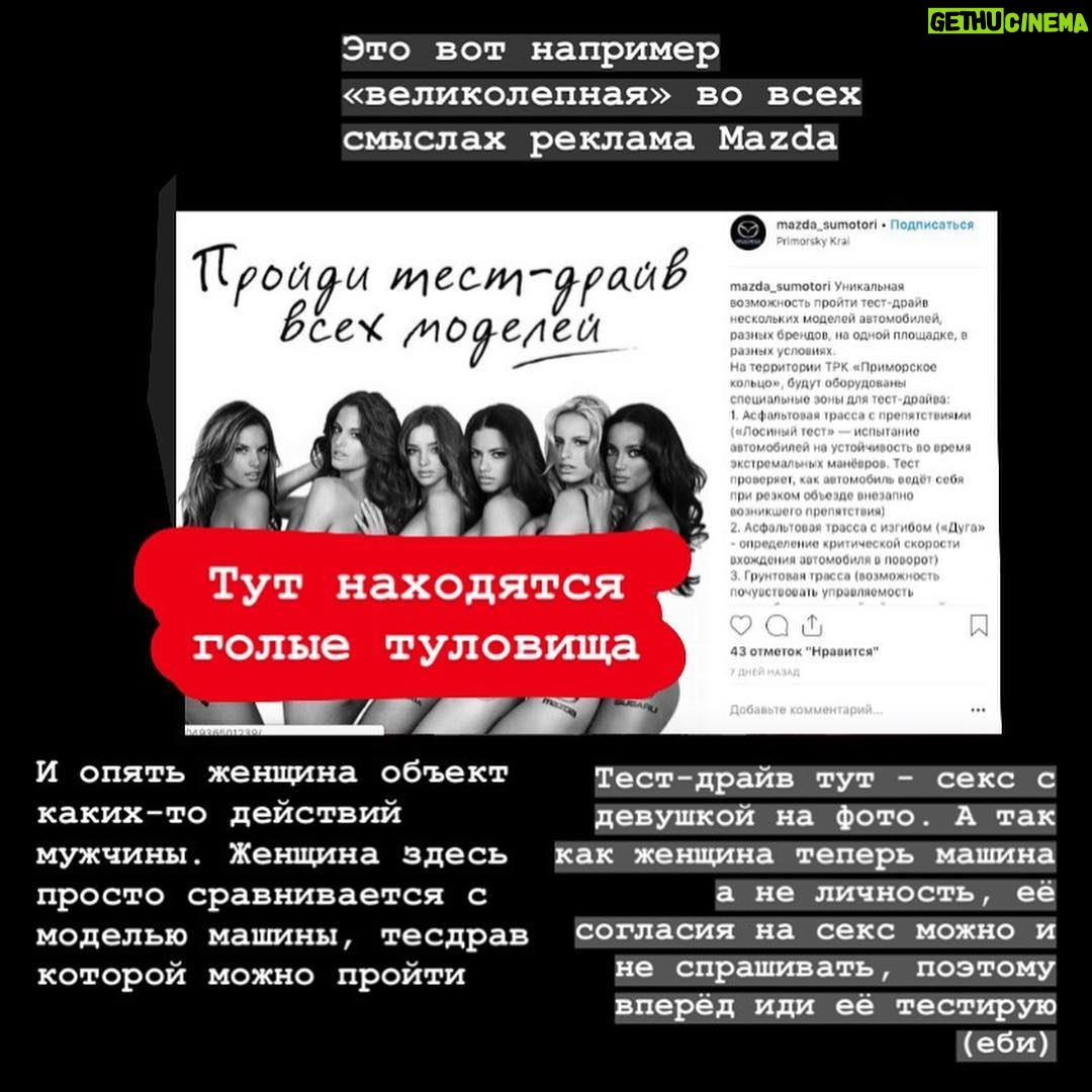 Taisiya Sheremet - 13K Likes - Про рекламу
⠀
Рекламная компания в которой мужчин призывают не насиловать других людей - оскорбление мужчин, агрессивные феминистки всех достали (Gillett)
⠀
Рекламная в которой говорят: «Слезь с иглы мужского одобрения и сядь ему на лицо», «Моё тело моё дело», «Не вписываюсь ни в какие рамки» - оскорбление мужчин, агрессивные феминистки всех достали (Reebok)
⠀
Рекламная компания в которой женщин сравнили с собаками, назвали истеричками с ПМС, сравнили с вещью которую можно купить, подарить, продать, выебать, выкинуть - невинная шутка, феминистки везде видят свою дискриминацию женщин, достали (IKEA, Burger King, Dirol)
⠀
Рекламная компания в которой женщина - кусок мяса, приложение к мужчине с функцией готовить и сосать, реклама в которой полуголое женское тело или привязка к сексу вообще неуместна - невинная шутка, феминистки везде видят свою дискриминацию женщин, достали (Леонардо,Газпромбанк, Mazda)
⠀
-Не перепутай!-
⠀
...
⠀
Я даже не хочу говорить о том что тезис мол: «Секс продаёт» изжил себя. Если в 21 веке ваши рекламщики не в состоянии придумать цепляющую рекламу без привязки к сексу, то у вас хуевые рекламщики, гоните их вон
⠀
Мы настолько часто видим повсюду секс, что он перестаёт быть табу, как следствие перестаёт привлекать внимание
⠀
Более того неуместное наличие сексуализированного образа или намёка на секс в рекламе, отпугивает и вызывает раздражение.
⠀
Исследования говорят о том, что рынок рекламы сейчас настолько пресыщен, что обратить на себя внимание можно только креативностью, а неуместная сексуализация для многих является маркёром банальности
⠀
Еще секс в рекламе способствует более плохому восприятию бренда. Грубо говоря слоган: «Хуй соси, губой тряси» ты запомнишь, а вот компанию, чей это слоган - нет
⠀
Но несмотря на всеобщую ненависть к сексуализированной рекламе, на исследования говорящие о том, что она уже не эффективна, наши недопиарщики продолжают педалировать эту тему...
⠀
...
⠀
Все эти идиотские, унизительные рекламные кампании в которых объектом выступает женщина, а субъектом мужчина, нашей общественности очень нравятся
⠀
Продолжение ☝🏻