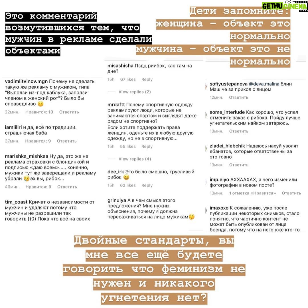 Taisiya Sheremet - 13K Likes - Про рекламу
⠀
Рекламная компания в которой мужчин призывают не насиловать других людей - оскорбление мужчин, агрессивные феминистки всех достали (Gillett)
⠀
Рекламная в которой говорят: «Слезь с иглы мужского одобрения и сядь ему на лицо», «Моё тело моё дело», «Не вписываюсь ни в какие рамки» - оскорбление мужчин, агрессивные феминистки всех достали (Reebok)
⠀
Рекламная компания в которой женщин сравнили с собаками, назвали истеричками с ПМС, сравнили с вещью которую можно купить, подарить, продать, выебать, выкинуть - невинная шутка, феминистки везде видят свою дискриминацию женщин, достали (IKEA, Burger King, Dirol)
⠀
Рекламная компания в которой женщина - кусок мяса, приложение к мужчине с функцией готовить и сосать, реклама в которой полуголое женское тело или привязка к сексу вообще неуместна - невинная шутка, феминистки везде видят свою дискриминацию женщин, достали (Леонардо,Газпромбанк, Mazda)
⠀
-Не перепутай!-
⠀
...
⠀
Я даже не хочу говорить о том что тезис мол: «Секс продаёт» изжил себя. Если в 21 веке ваши рекламщики не в состоянии придумать цепляющую рекламу без привязки к сексу, то у вас хуевые рекламщики, гоните их вон
⠀
Мы настолько часто видим повсюду секс, что он перестаёт быть табу, как следствие перестаёт привлекать внимание
⠀
Более того неуместное наличие сексуализированного образа или намёка на секс в рекламе, отпугивает и вызывает раздражение.
⠀
Исследования говорят о том, что рынок рекламы сейчас настолько пресыщен, что обратить на себя внимание можно только креативностью, а неуместная сексуализация для многих является маркёром банальности
⠀
Еще секс в рекламе способствует более плохому восприятию бренда. Грубо говоря слоган: «Хуй соси, губой тряси» ты запомнишь, а вот компанию, чей это слоган - нет
⠀
Но несмотря на всеобщую ненависть к сексуализированной рекламе, на исследования говорящие о том, что она уже не эффективна, наши недопиарщики продолжают педалировать эту тему...
⠀
...
⠀
Все эти идиотские, унизительные рекламные кампании в которых объектом выступает женщина, а субъектом мужчина, нашей общественности очень нравятся
⠀
Продолжение ☝🏻