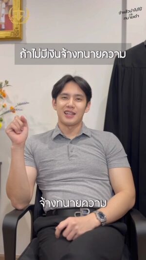 Tao Phichairak Phimonmat Instagram - EP.23 ถ้าไม่มีเงินจ้างทนายความ จะต้องไปหาใคร?

#ทนายเต๋า #ทนาย  #ทนายพิชัยรักษ์  #จำเเล้วนำไปใช้ #กฎหมาย #สาระ #อาหารสมอง

☎️ปรึกษาทนายความที่ลิงค์หน้าโปรไฟล์