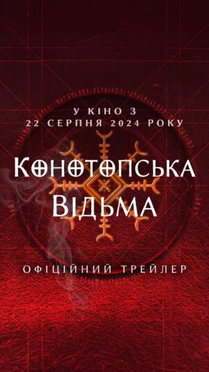 Taras Tsymbaliuk Instagram - ПОМСТИ ХОЧЕШ? Дивіться офіційний трейлер горору «Конотопська відьма», що вийде у прокат 22-го серпня. 🖤

І обережно — відео містить сцени страждань та насильницької смерті окупантів! Тож насолоджуйтесь багаторазовим переглядом трейлеру і приходьте в українські кінотеатри з 22-го серпня, щоб побачити все на свої очі — як біль перетворюється на праведну лють української відьми. 

#помстихочеш
#будетобівраже
#фільмжахівокупантів
#фільмпропомсту
#українськалють
#смертьворогам
#конотопськавідьма
