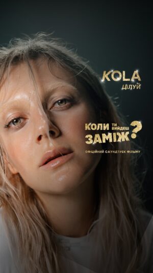 Taras Tsymbaliuk Instagram - «Коли ти вийдеш заміж?» х KOLA 💍
⠀
Так-так, це ми про нашу неймовірну колаборацію з треком «Цілуй», який став офіційним саундтреком нашої комедії!
⠀
Ця романтична композиція про щире і безумовне кохання надихнула наших кінозірок @natalka_denisenko @taras.tsymbaliuk @tonya_actress @pavlo_tekuchev на відверті емоції та поцілунки в кадрі.
⠀
Хіт «Цілуй» ідеально доповнює  авантюрну історію  режисера @aleks_komarovskyi 
⠀
Ми точно знаємо, що любов врятує світ! Тому цілуйте своїх коханих разом з @whenwillyoumarry та @kola__official