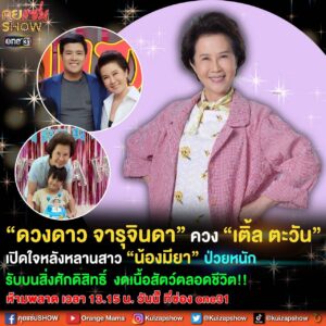 Tawan Jarujinda Instagram - “ดวงดาว จารุจินดา” ควง “เติ้ล ตะวัน” เปิดใจหลังหลานสาว “น้องมียา” ป่วยหนัก รับบนสิ่งศักดิ์สิทธิ์งดเนื้อสัตว์ตลอดชีวิต!! 

คุยแซ่บShow บ่ายโมง 15 วันนี้ ห้ามพลาดเด็ดขาด!!! 

#คุยแซ่บShow 
#ดวงดาวจารุจินดา 
#เติ้ลตะวัน 
#น้องมียา