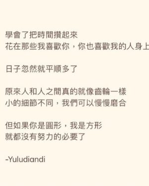 Teresa Daley Instagram - 曾經有過一段戀愛。

時常讓我回過頭，去反省到底哪裡出了問題？
明明都是兩個不錯的人吧，為何碰到了一起，卻總是有如車禍現場般的恐怖故事。

對方覺得自己是保護我的安全帶，而我卻總是被勒得瘀青遍佈。

有天曾同他試圖解釋：
你是圓形的，我是三角型的，於本質上就是完全不同的東西。
但，這樣也沒有關係啊。不需要一樣也可以，只要彼此接納根本的不同性，就能互相尊重，和睦相處了吧。

對方並不同意這樣的觀點，而我也沒有堅守自己歸納出的心得。

我給了對方一把指甲剪，修剪我天生的角度。我成了看似圓形的多邊形，當對方表達我刺痛他的地方，我就同意修剪我的形狀。

我在生活中滾動著，可我那些修剪的邊橫，都在滲血。

這麼多年過去，我領略了，我犯的錯誤是，遞出那把指甲剪。

世界上，不是每種努力都是正確與必要的。
颯爽的接受，彼此都可以更快樂。

想通一件困擾很久的事，身心舒暢。