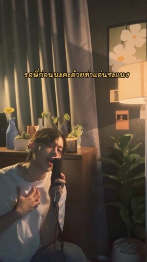 Thakorn Promsatitkul Instagram - แอ่นระแนง : ALIE | Cover by ล็อตเต้ ฐกร 🎶