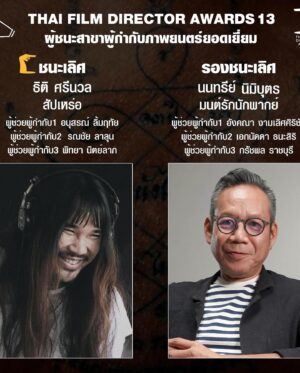 Thiti Srinuan Instagram - ขอบคุณมากๆ  ขอบคุณจากใจจริงๆนะครับ 💚🙏🏻

ขอบคุณนักแสดงขอบคุณทีมงานเบื้องหลัง 
และผู้ที่มีส่วนร่วม ทุกๆคน
ขอบคุณทุกคนที่สนับสนุนและซัพพอร์ตหนังพวกเรานะครับ
ขอบคุณรางวัลที่เป็นแรงบันดาลใจ ในการขับเคลื่อนความสุขให้กับการทำงานที่ผมรักด้วยนะครับ
ผมยังต้องเรียนรู้ และพัฒนาตัวเองต่อไปเรื่อยๆนะครับ
 ขอเป็นกำลังใจให้วงการอุตสาหกรรมภาพยนตร์ไทย ทุกคนทุกท่านนะครับ 🤍🙏🏻

“ ภาพยนตร์เรื่อง สัปเหร่อ คว้า 3 รางวัล” 🎬
จากสมาคมผู้กำกับภาพยนตร์ไทยครั้งที่ 13

📌 รางวัลชนะเลิศ ภาพยนตร์ยอดเยี่ยม 
ภาพยนตร์เรื่อง สัปเหร่อ 
สร้างโดย : บริษัท ไทบ้าน สตูดิโอ จำกัด และ บริษัท มูฟวี่ พาร์ทเนอร์ จำกัด 
Producer : สุรศักดิ์ ป้องศร, ศุภณัฐ นามวงศ์, ศชัช บุญโกสุมก์ 

📌 รางวัลชนะเลิศ ผู้กำกับภาพยนตร์ยอดเยี่ยม 
ธิติ ศรีนวล จากภาพยนตร์เรื่อง สัปเหร่อ 
ผู้ช่วยผู้กำกับ 1 อนุสรณ์ ลิ้มฤทัย 
ผู้ช่วยผู้กำกับ 2 รณชัย ลาลุน 
ผู้ช่วยผู้กำกับ 3 พิทยา นิตย์ลาภ 

📌 รางวัลชนะเลิศ ทีมนักแสดงยอดเยี่ยม 
จากภาพยนตร์เรื่อง สัปเหร่อ 
ชาติชาย ชินศรี, นฤพล ใยอิ้ม, อัจฉริยะ ศรีทา, สุธิดา บัวติก, ณัฐวุฒิ แสนยะบุตร, ธนาดล บัวระบัติ, ชมภูมาตย์ ผ่องสนาม, นาราภัทร งดงาม, สมชาย สายอุทา, ภูวเนตร สีชมภู, คำตัน จินดามล, บุญเทา กัญญะพิลา, พัชนิยา ทานาลาด, ทิพารมย์ ยี่วาศรี, สรรพ์พร สมชื่อ, กฤช จันทร์หนองสรวง, อนุชิต สองศรี, วุฒิไกร ดีเสมอ, กันตพงศ์ งานปัญญา, สงกรานต์ สิทธิ, ณัฐกานต์ ปินะถา, กิตตินันท์ ห่วงสมบัติเจริญ

เรียนรู้ l แก้ไข l เข้าใจ l เติบโต 🌳
#สมาคมผู้กำกับภาพยนตร์ไทยครั้งที่13