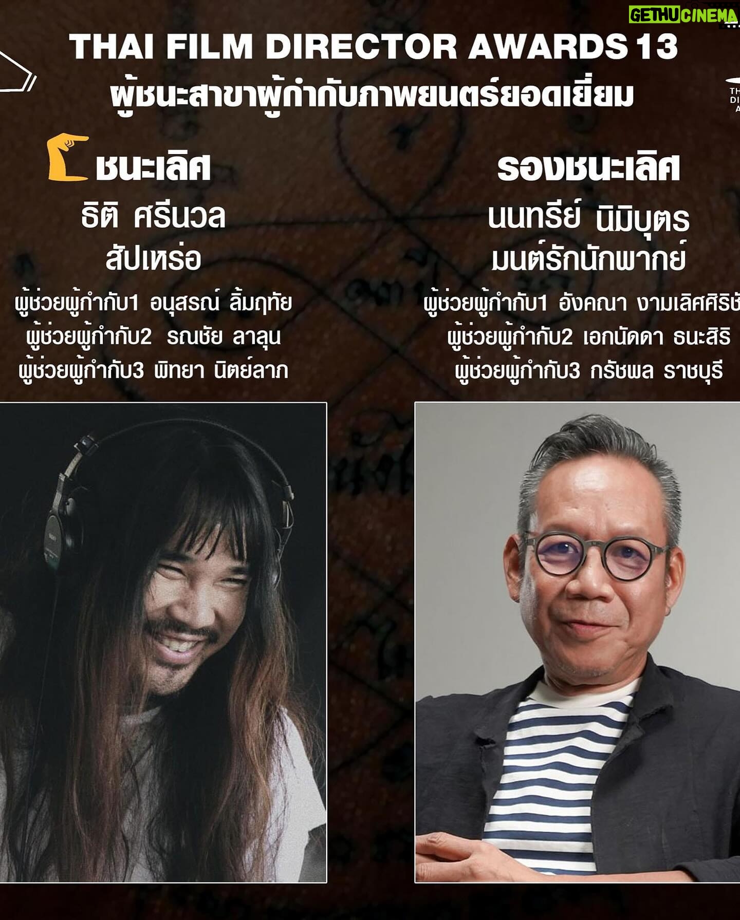 Thiti Srinuan - 10.7K Likes - ขอบคุณมากๆ ขอบคุณจากใจจริงๆนะครับ 💚🙏🏻
ขอบคุณนักแสดงขอบคุณทีมงานเบื้องหลัง
และผู้ที่มีส่วนร่วม ทุกๆคน
ขอบคุณทุกคนที่สนับสนุนและซัพพอร์ตหนังพวกเรานะครับ
ขอบคุณรางวัลที่เป็นแรงบันดาลใจ ในการขับเคลื่อนความสุขให้กับการทำงานที่ผมรักด้วยนะครับ
ผมยังต้องเรียนรู้ และพัฒนาตัวเองต่อไปเรื่อยๆนะครับ
ขอเป็นกำลังใจให้วงการอุตสาหกรรมภาพยนตร์ไทย ทุกคนทุกท่านนะครับ 🤍🙏🏻
“ ภาพยนตร์เรื่อง สัปเหร่อ คว้า 3 รางวัล” 🎬
จากสมาคมผู้กำกับภาพยนตร์ไทยครั้งที่ 13
📌 รางวัลชนะเลิศ ภาพยนตร์ยอดเยี่ยม
ภาพยนตร์เรื่อง สัปเหร่อ
สร้างโดย : บริษัท ไทบ้าน สตูดิโอ จำกัด และ บริษัท มูฟวี่ พาร์ทเนอร์ จำกัด
Producer : สุรศักดิ์ ป้องศร, ศุภณัฐ นามวงศ์, ศชัช บุญโกสุมก์
📌 รางวัลชนะเลิศ ผู้กำกับภาพยนตร์ยอดเยี่ยม
ธิติ ศรีนวล จากภาพยนตร์เรื่อง สัปเหร่อ
ผู้ช่วยผู้กำกับ 1 อนุสรณ์ ลิ้มฤทัย
ผู้ช่วยผู้กำกับ 2 รณชัย ลาลุน
ผู้ช่วยผู้กำกับ 3 พิทยา นิตย์ลาภ
📌 รางวัลชนะเลิศ ทีมนักแสดงยอดเยี่ยม
จากภาพยนตร์เรื่อง สัปเหร่อ
ชาติชาย ชินศรี, นฤพล ใยอิ้ม, อัจฉริยะ ศรีทา, สุธิดา บัวติก, ณัฐวุฒิ แสนยะบุตร, ธนาดล บัวระบัติ, ชมภูมาตย์ ผ่องสนาม, นาราภัทร งดงาม, สมชาย สายอุทา, ภูวเนตร สีชมภู, คำตัน จินดามล, บุญเทา กัญญะพิลา, พัชนิยา ทานาลาด, ทิพารมย์ ยี่วาศรี, สรรพ์พร สมชื่อ, กฤช จันทร์หนองสรวง, อนุชิต สองศรี, วุฒิไกร ดีเสมอ, กันตพงศ์ งานปัญญา, สงกรานต์ สิทธิ, ณัฐกานต์ ปินะถา, กิตตินันท์ ห่วงสมบัติเจริญ
เรียนรู้ l แก้ไข l เข้าใจ l เติบโต 🌳
#สมาคมผู้กำกับภาพยนตร์ไทยครั้งที่13