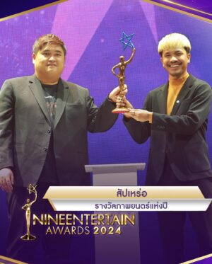 Thiti Srinuan Instagram - “สัปเหร่อ”รางวัลภาพยนตร์แห่งปี ไนน์เอ็นเตอร์เทน 
อวอร์ดส์ 2024 🎬
ขอบคุณมากๆนะครับ ขอบคุณจริงๆนะครับ ขอบคุณรางวัลจากไนน์เอ็นเตอร์ ขอบคุณทีมงานทั้งเบื้องหน้าเบื้องหลังทุกๆคนครับ ขอบคุณมากๆจริงๆนะครับ
ขอบคุณพ่อแม่พี่น้องที่คอยซัพพอร์ตหนังอีสานจากค่ายเล็กๆนะครับ รางวัลรางวัลนี้คงเป็นแรงผลักดันและ แรงขับเคลื่อนหัวใจด้วยความสุขในการพัฒนาเรียนรู้แก้ไขเข้าใจและทุ่มเทที่จะทำผลงานต่อๆไปของพวกเรา และขอให้รางวัลนี้เป็นกำลังใจให้วงการภาพยนตร์ไทยทุกๆท่านนะครับ 🤍🙏🏻
#9entertainawards2024

ปล. ขอโทษที่มาไม่ทันตอนรับรางวัลนะครับ ผมติดออกกองถ่ายจริงๆนะครับ ขอโทษจริงๆนะครับ 💚🙏🏻