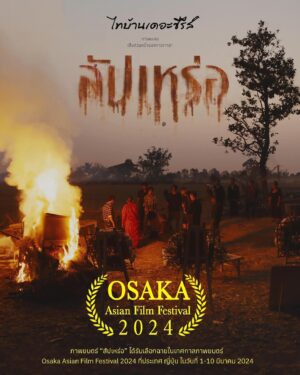 Thiti Srinuan Instagram - ขอบคุณมากๆนะครับ 💚🙏🏻
 OSAKA Asia Flim Festival 🇯🇵

ขอบคุณและเป็นเกียติมากๆครับ ที่ให้ภาพยนตร์ สัปเหร่อ ได้เป็นส่วนหนึ่งของงานครั้งนี้ พี่น้องชาวญี่ปุ่นต้อนรับ อบอุ่นมากๆเลยครับ🤍 ขอบคุณทีมงานทุกคนมากๆนะครับ🙏🏻